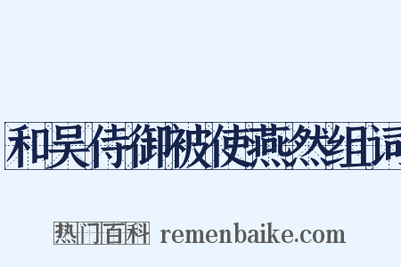 和吴侍御被使燕然组词是什么意思的图片